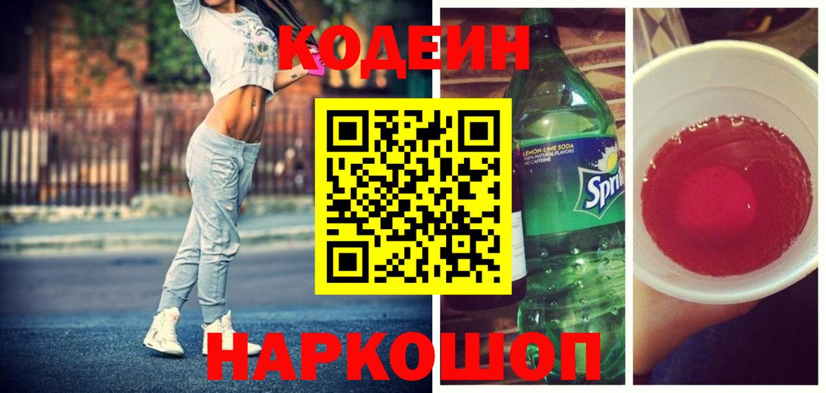 Codein напиток Lean (лин)  Вход с VPN  Донецк  Кодеиновый сироп Lean Purple Drank 